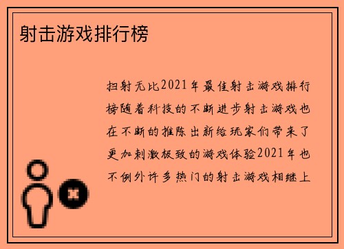 射击游戏排行榜