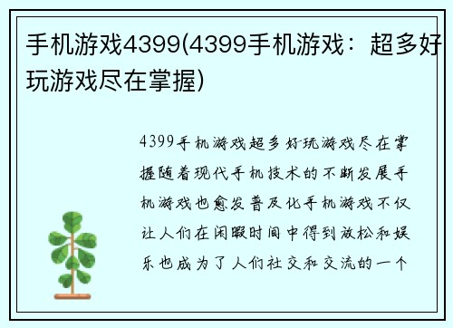 手机游戏4399(4399手机游戏：超多好玩游戏尽在掌握)