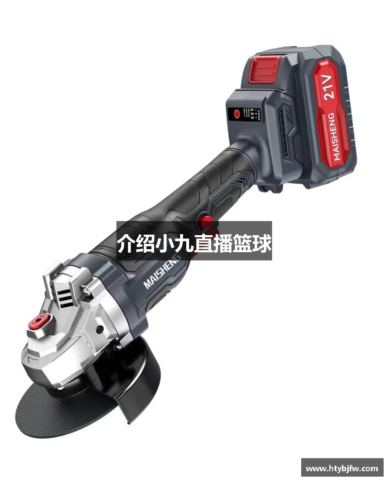 介绍小九直播篮球