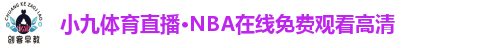 小九直播篮球
